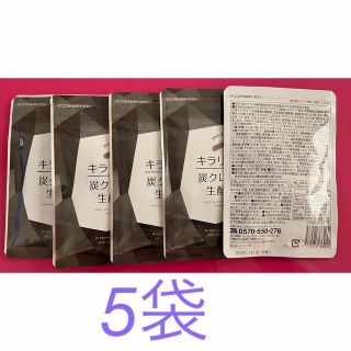 キラリ麹の炭クレンズ生酵素 Wカプセル  1袋2種類×30粒入×5袋(ダイエット食品)