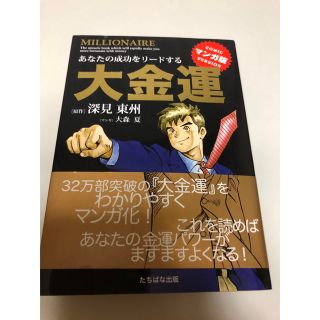 大金運　深見東州(その他)