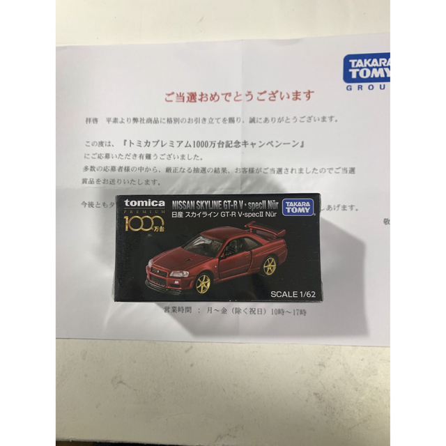 トミカプレミアム 1000万台 キャンペーン景品 スカイライン GT-R 非売品