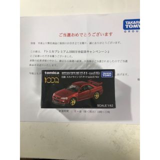 トミカプレミアム 1000万台 キャンペーン景品 スカイライン GT-R