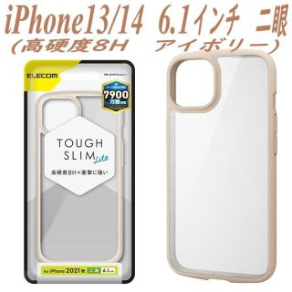 エレコム(ELECOM)のiPhone13/14 ケース TOUGH SLIM LITE (アイボリー)(iPhoneケース)