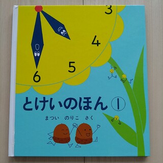 絵本【とけいのほん①】(絵本/児童書)
