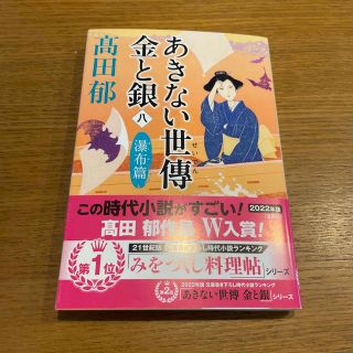 あきない世傳金と銀 八+十一(その他)