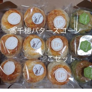 高千穂バタースコーンセット(即購入可)(菓子/デザート)