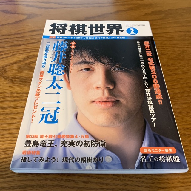 将棋世界 2021年 02月号 エンタメ/ホビーのテーブルゲーム/ホビー(囲碁/将棋)の商品写真