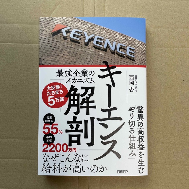 新品未読品　キーエンス解剖　最強企業のメカニズム エンタメ/ホビーの本(ビジネス/経済)の商品写真