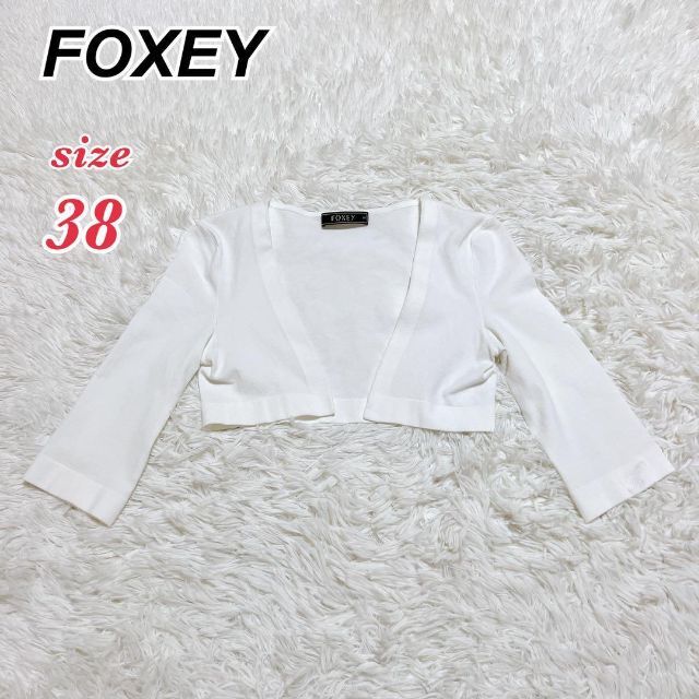 FOXEY(フォクシー)のFOXEY ボレロ カーディガン レーヨン レディースのトップス(ボレロ)の商品写真