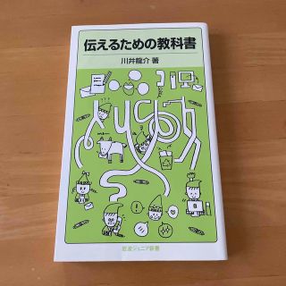 伝えるための教科書(ビジネス/経済)