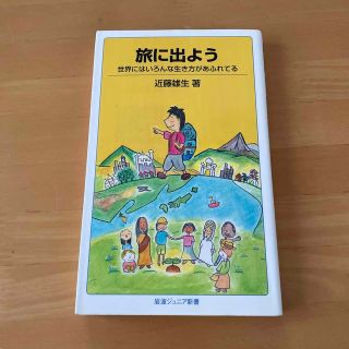 旅に出よう 世界にはいろんな生き方があふれてる(その他)