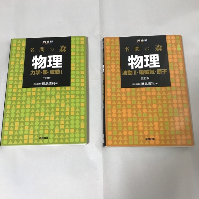 名問の森物理 力学・熱・波動１ 波動2・電磁気・原子　3訂版2冊セット エンタメ/ホビーの本(語学/参考書)の商品写真