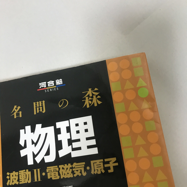 名問の森物理 力学・熱・波動１ 波動2・電磁気・原子　3訂版2冊セット エンタメ/ホビーの本(語学/参考書)の商品写真