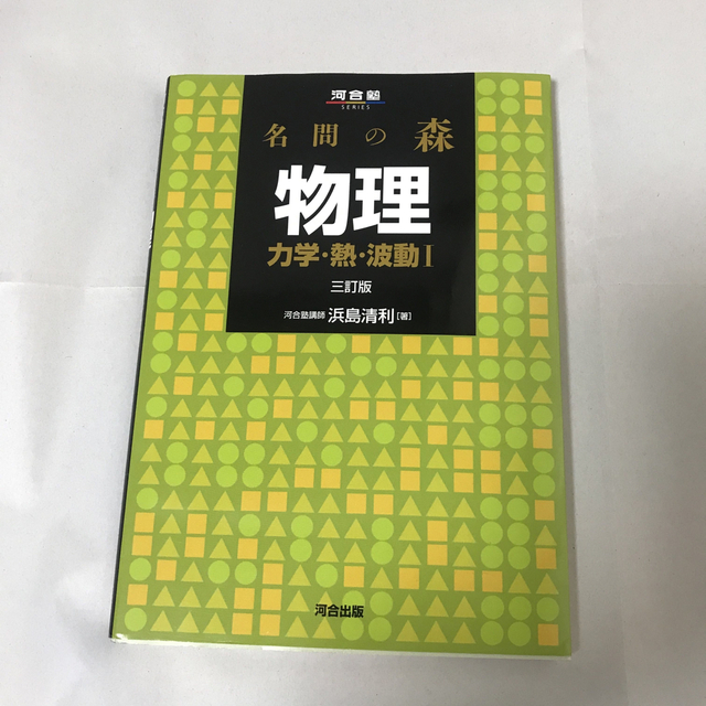 名問の森物理 力学・熱・波動１ 波動2・電磁気・原子　3訂版2冊セット エンタメ/ホビーの本(語学/参考書)の商品写真