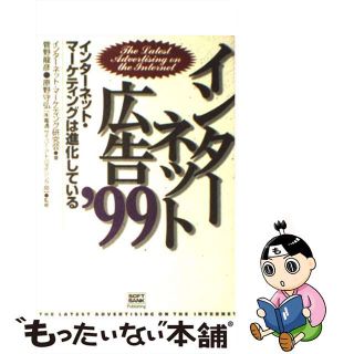 【中古】 インターネット広告 ’９９/ＳＢクリエイティブ/インターネット・マーケティング研究会(コンピュータ/IT)