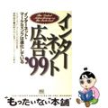 【中古】 インターネット広告 ’９９/ＳＢクリエイティブ/インターネット・マーケ