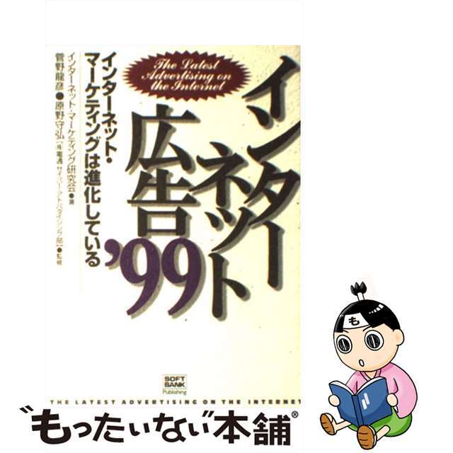 【中古】 インターネット広告 ’９９/ＳＢクリエイティブ/インターネット・マーケティング研究会 エンタメ/ホビーの本(コンピュータ/IT)の商品写真