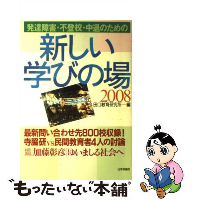 発達障害・不登校・中退のための新しい学びの場 ２００８/日本評論社/田口教育研究所日本評論社発行者カナ