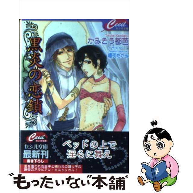 【中古】 黒炎の恋鎖/コスミック出版/上蒼都芭 エンタメ/ホビーの本(ボーイズラブ(BL))の商品写真