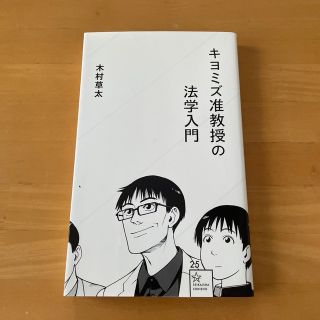 キヨミズ准教授の法学入門(その他)