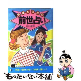 【中古】 幸運をつかむ前世占い/日本文芸社/星川摩耶(趣味/スポーツ/実用)