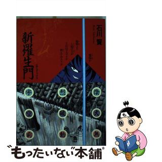【中古】 新羅生門/リイド社/石川賢(青年漫画)
