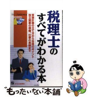 【中古】 税理士のすべてがわかる本 受験計画の立て方から合格のポイント独立開業の準備、/ジェイ・インターナショナル/グループｓａｓｕｋｅ(資格/検定)