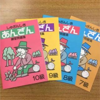 珠算式暗算 基礎4冊セット 10級9級8級7級 しゅざんしきあんざん 問題集(語学/参考書)