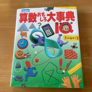 算数おもしろ大事典 ＩＱ 特装版(語学/参考書)