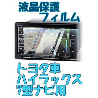 ハイラックス 7型ナビNSZT-W68T用液晶保護フィルム 2枚セット(カーナビ/カーテレビ)