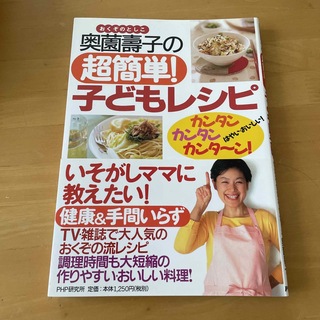 奥薗壽子の超簡単！子どもレシピ カンタン・カンタン・カンタ～ン！(料理/グルメ)