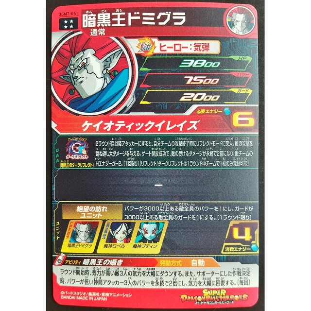 ドラゴンボール(ドラゴンボール)のUGM7-061 暗黒王ドミグラ 美品 スーパードラゴンボールヒーローズSDBH エンタメ/ホビーのアニメグッズ(カード)の商品写真