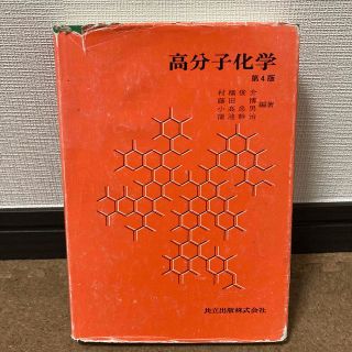 高分子化学　第4版　共立出版(科学/技術)