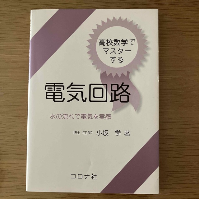 高校数学でマスタ－する電気回路 水の流れで電気を実感 エンタメ/ホビーの本(科学/技術)の商品写真