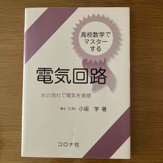 高校数学でマスタ－する電気回路 水の流れで電気を実感(科学/技術)