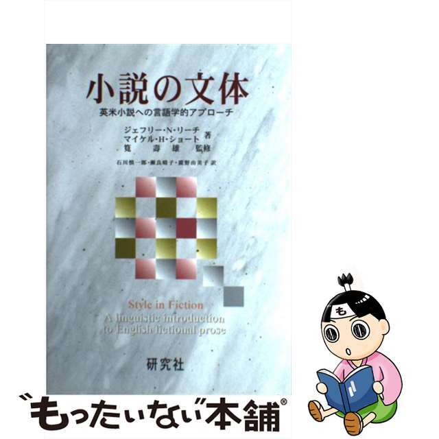 小説の文体 英米小説への言語学的アプローチ/研究社/ジェフリ・Ｎ．リーチ単行本ISBN-10