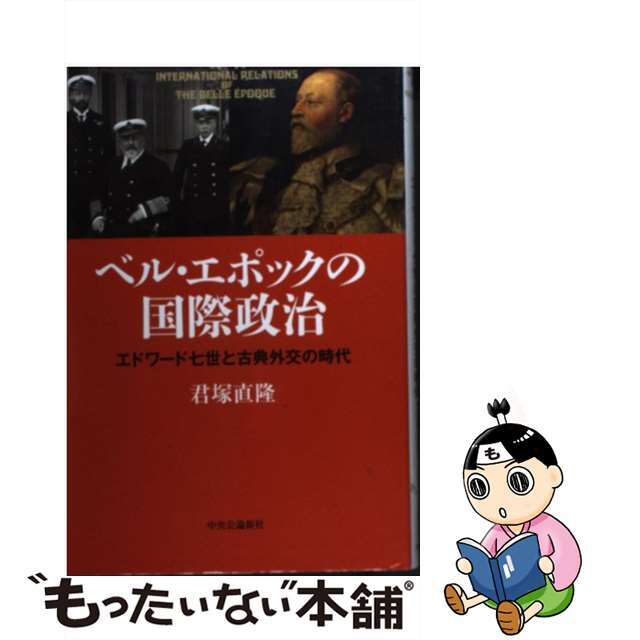 ベル・エポックの国際政治 エドワード七世と古典外交の時代/中央公論新社/君塚直隆