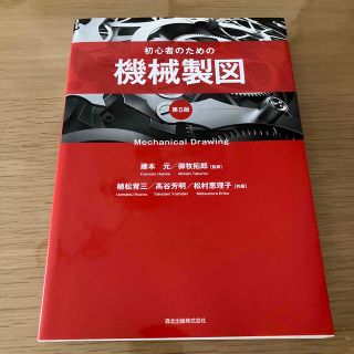 初心者のための機械製図 第５版(科学/技術)