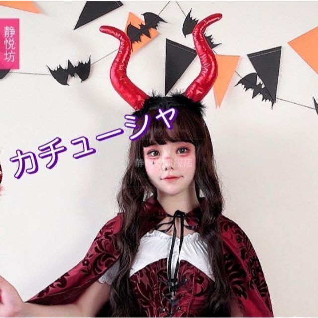 かわいく変身♡ハロウィン 角 悪魔 カチューシャ コスプレ デビル プチ仮装 赤 エンタメ/ホビーのコスプレ(小道具)の商品写真