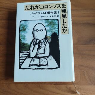 だれがコロンブスん発見したか(その他)