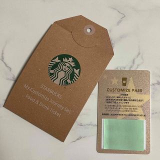 スターバックス(Starbucks)のスターバックス　カスタマイズパス(フード/ドリンク券)