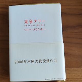 東京タワ－ オカンとボクと、時々、オトン(その他)