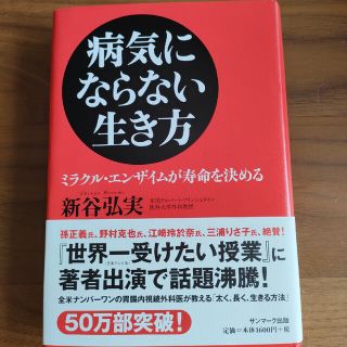 病気にならない生き方 ミラクル・エンザイムが寿命を決める(その他)