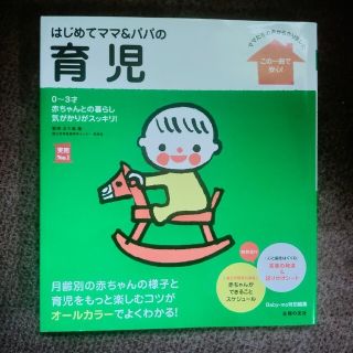 シュフトセイカツシャ(主婦と生活社)の育児書　はじめてのママ&パパの育児　0〜3才の赤ちゃんとの暮らしこの1冊で安心(住まい/暮らし/子育て)