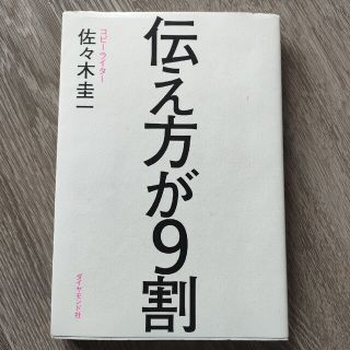 ダイヤモンドシャ(ダイヤモンド社)の伝え方が9割　本(その他)