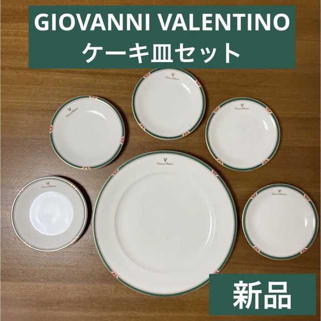 GIANNI VALENTINO(ジャンニバレンチノ)のGIOVANNI VALENTINO ケーキ皿セット インテリア/住まい/日用品のキッチン/食器(食器)の商品写真