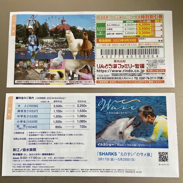那須ハイランドパーク、りんどう湖ファミリー牧場、新江ノ島水族館　特別割引券 チケットの施設利用券(遊園地/テーマパーク)の商品写真