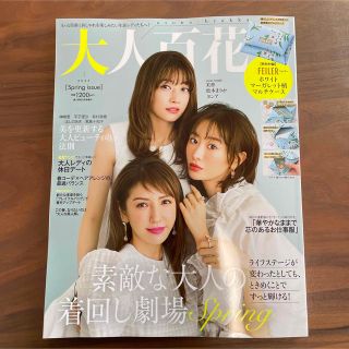 大人百花4月号　新品未読品(ファッション)