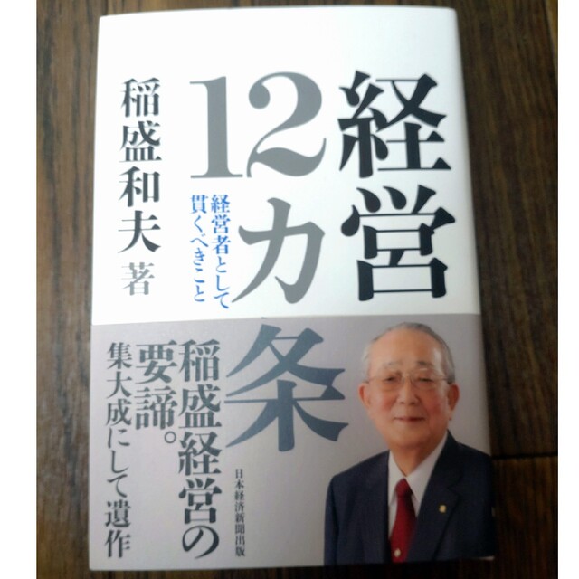 経営１２カ条 経営者として貫くべきこと エンタメ/ホビーの本(ビジネス/経済)の商品写真