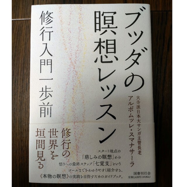 ブッダの瞑想レッスン 修行入門一歩前 エンタメ/ホビーの本(人文/社会)の商品写真