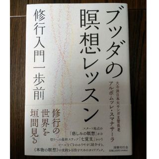 ブッダの瞑想レッスン 修行入門一歩前(人文/社会)