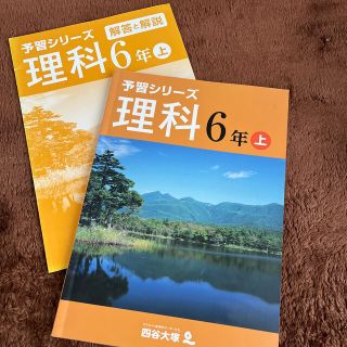 四谷大塚　予習シリーズ　理科　6年上(語学/参考書)